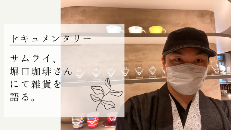 ドキュメンタリー映像！サムライが堀口珈琲狛江店で雑貨について語る！？